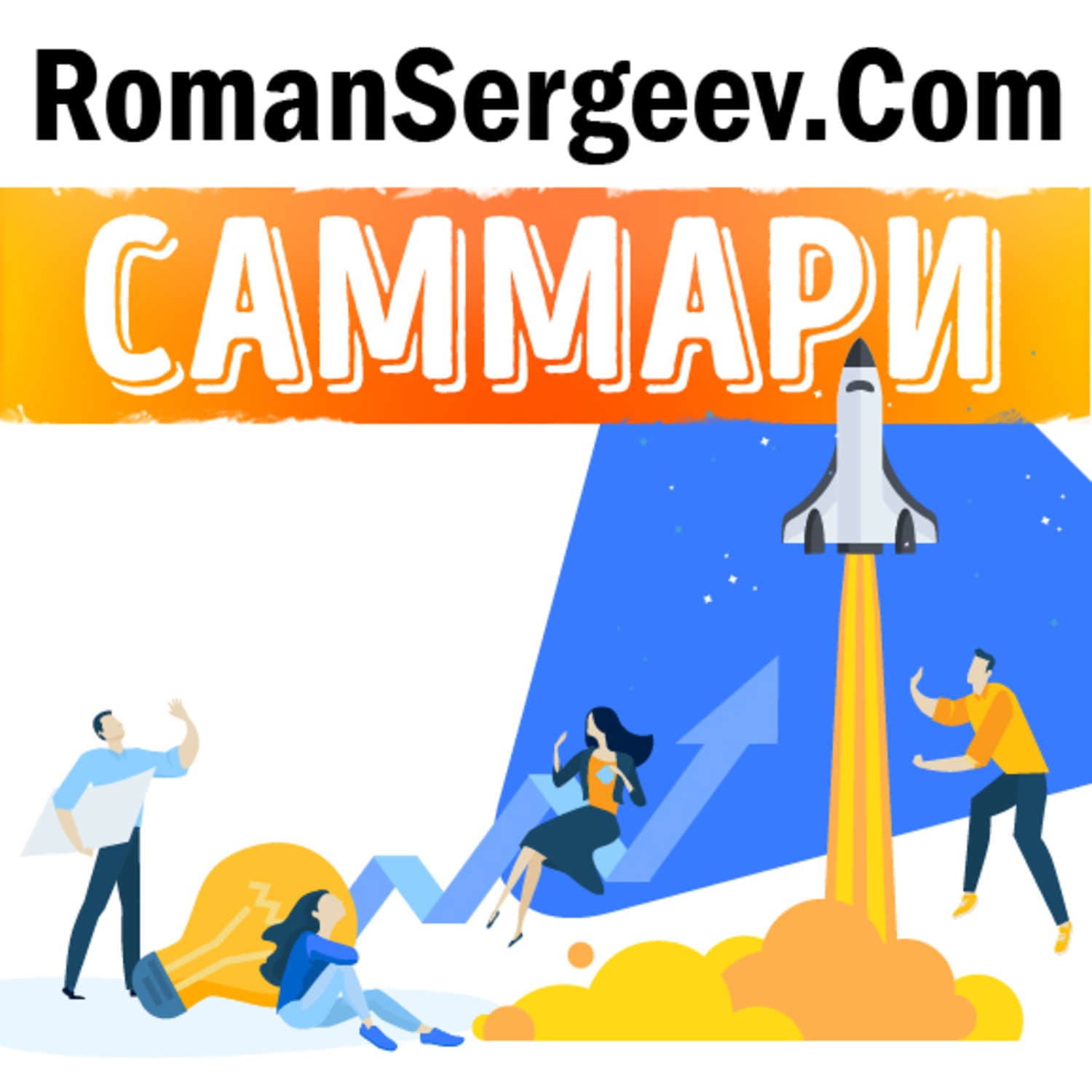Обложка книги «Саммари на книгу «От хорошего к великому. Почему одни компании совершают прорыв, а другие нет…». Джим Коллинз» — Руслан Сергеев
