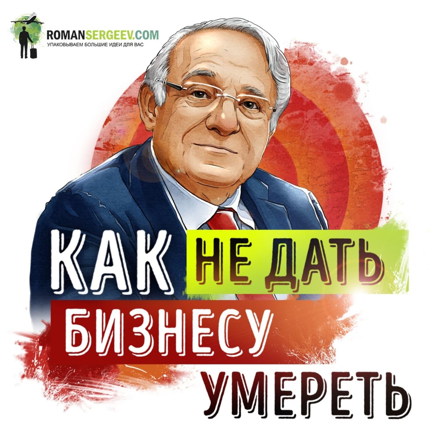 Обложка книги «Саммари на книгу «Управление жизненным циклом корпораций». Ицхак Адизес» — Руслан Сергеев
