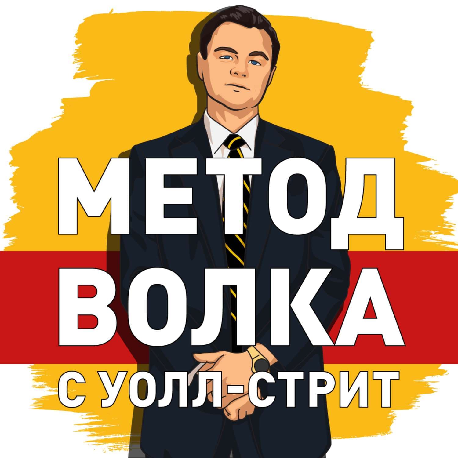 Обложка книги «Саммари на книгу «Метод волка с Уолл-стрит. Откровения лучшего продавца в мире». Джордан Белфорт» — Руслан Сергеев