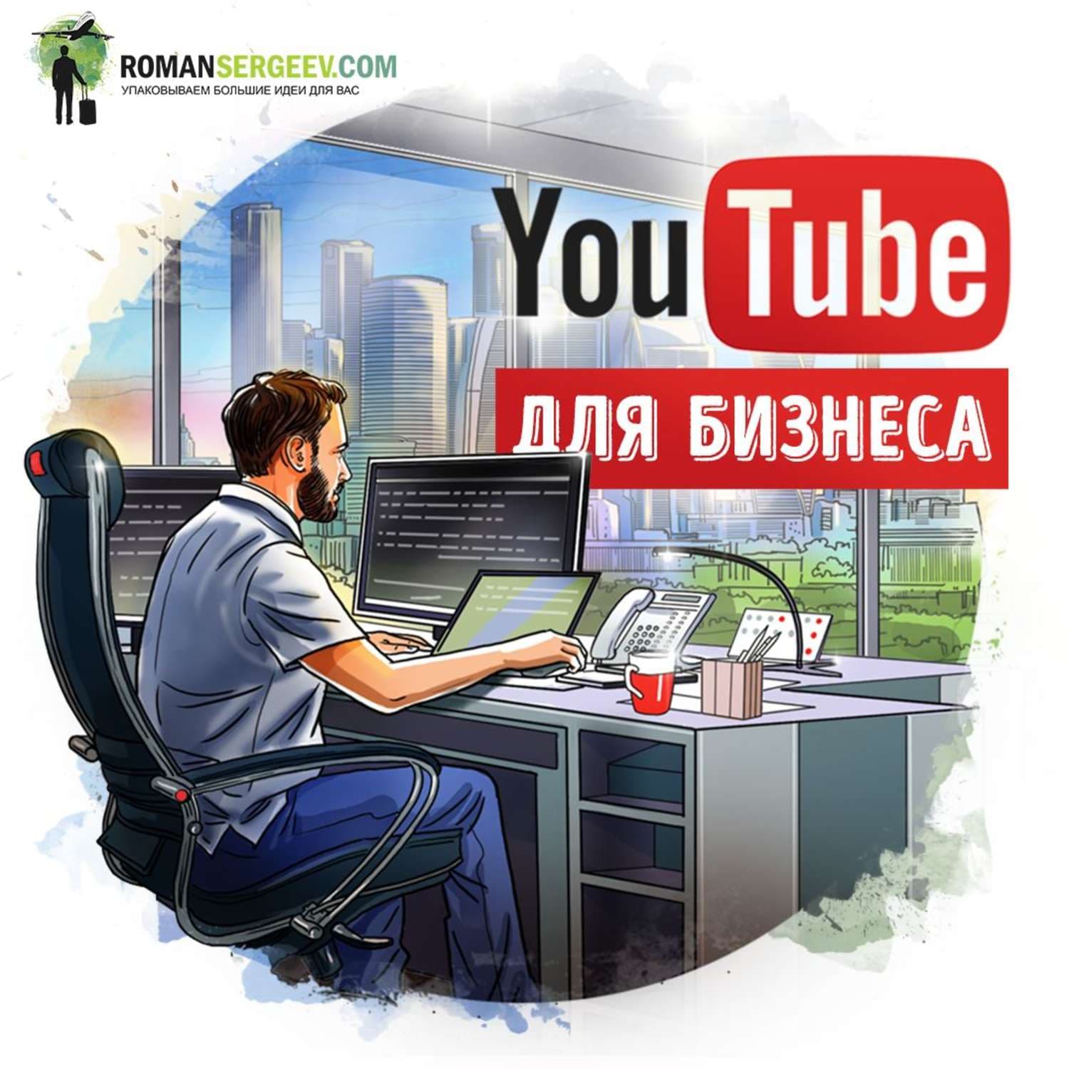 Обложка книги «Саммари на книгу «YouTube для бизнеса». Майкл Миллер» — Руслан Сергеев