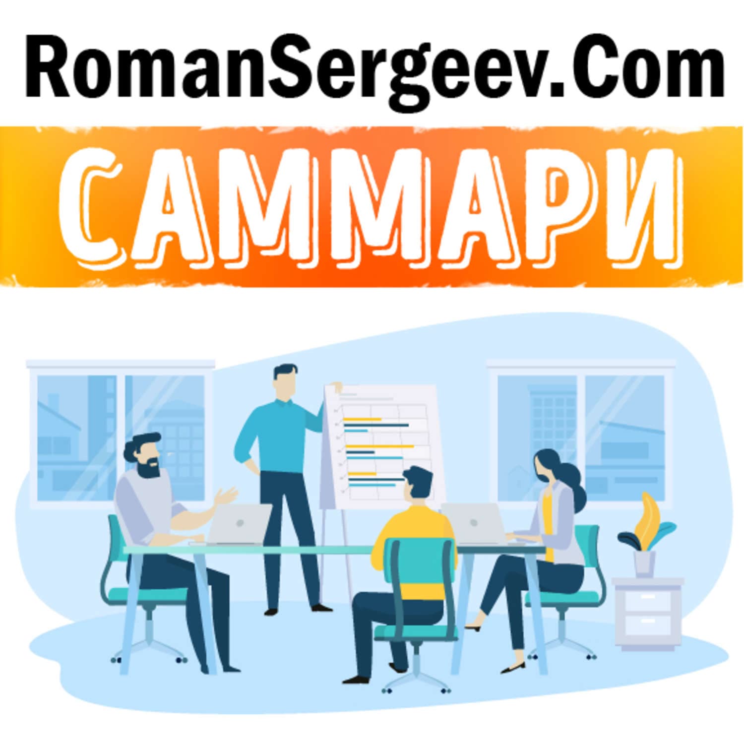 Обложка книги «Саммари на книгу «Scrum. Революционный метод управления проектами». Джефф Сазерленд» — Руслан Сергеев
