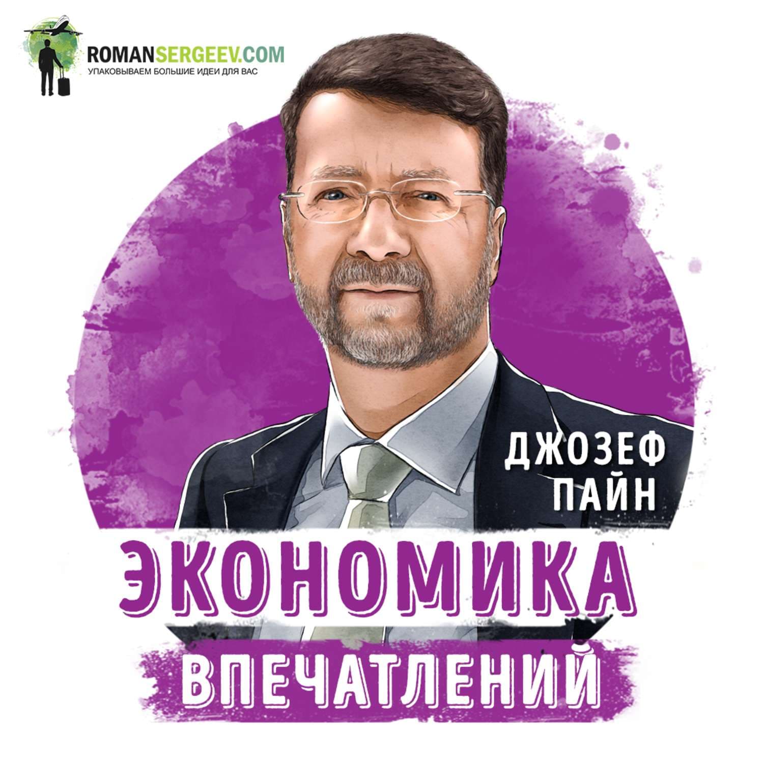 Обложка книги «Саммари на книгу «Экономика впечатлений». Джозеф Пайн» — Руслан Сергеев