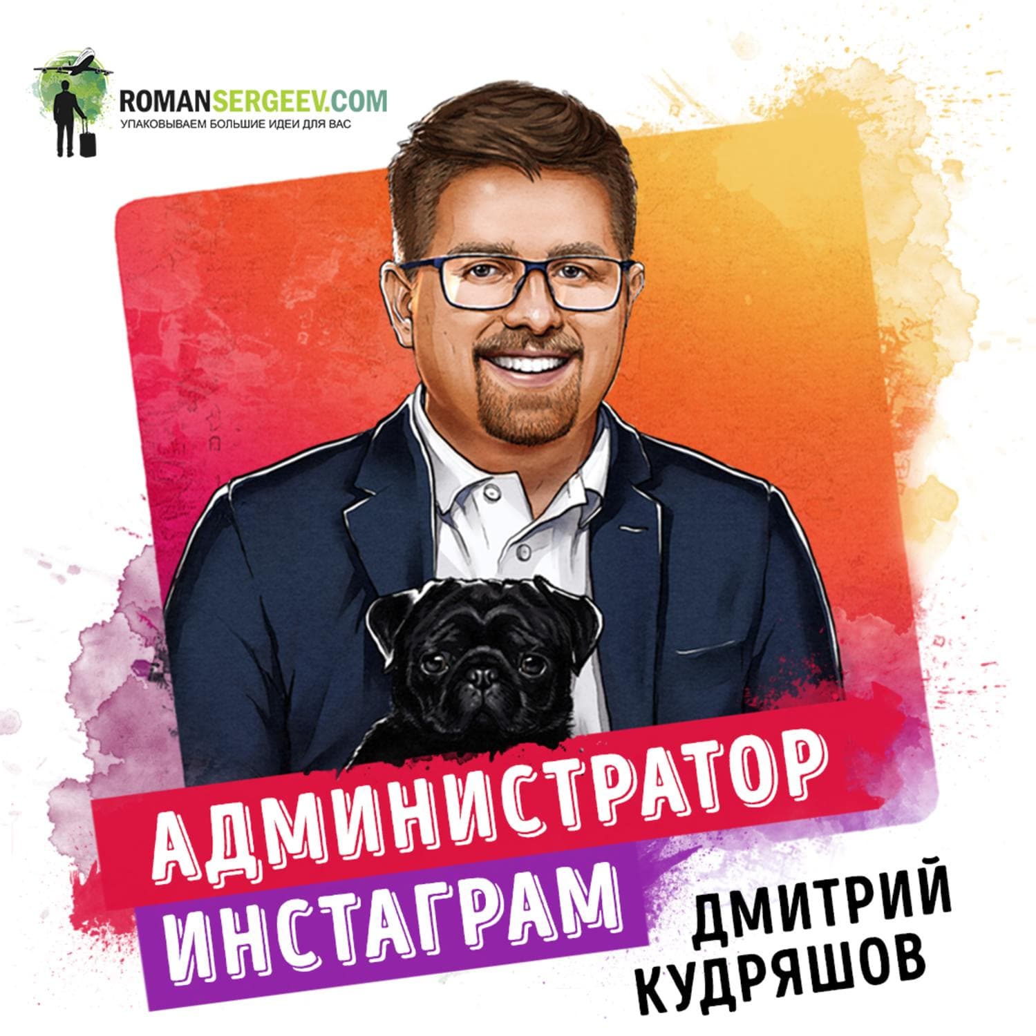 Обложка книги «Саммари на книгу «Администратор инстаграма. Руководство по заработку». Дмитрий Кудряшов» — Руслан Сергеев, М. Г. Решняк