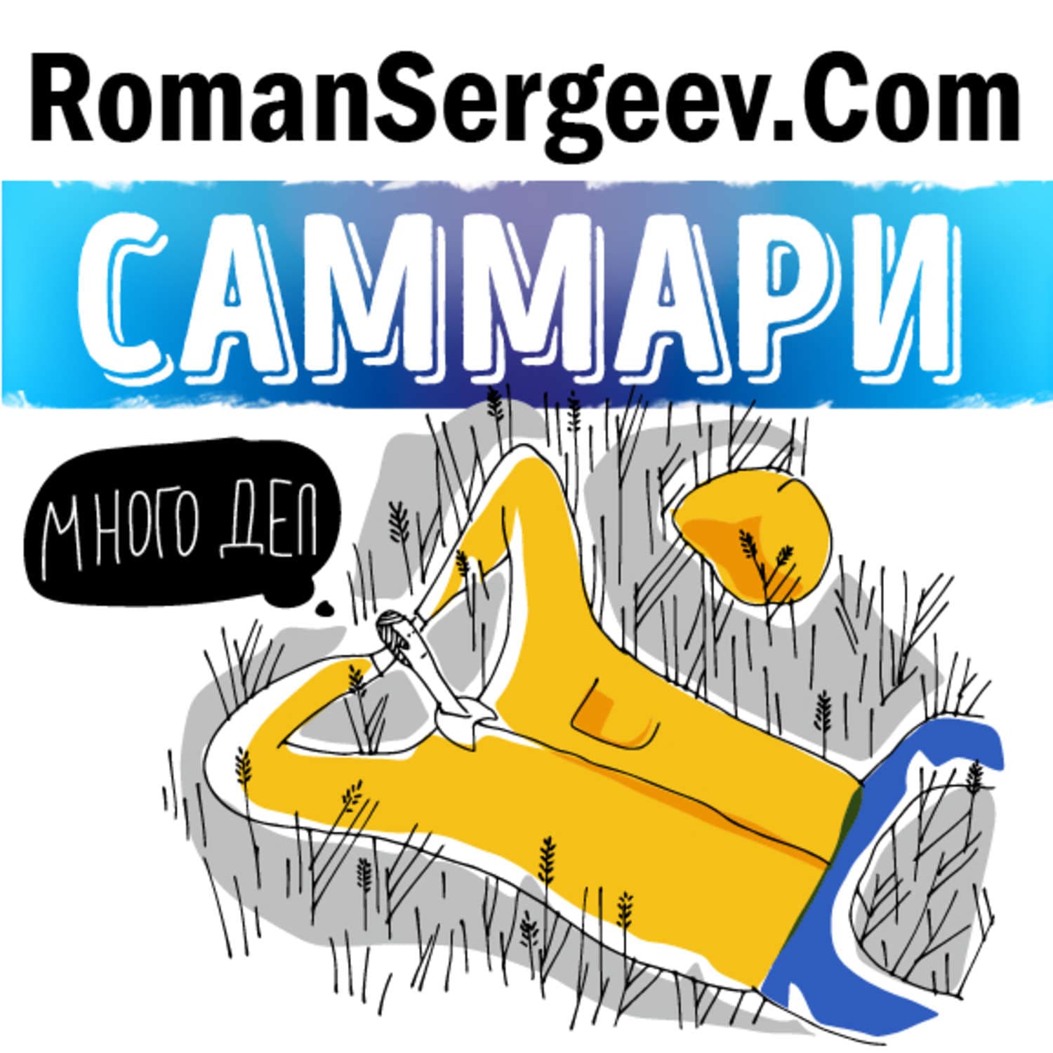 Обложка книги «Саммари на книгу «Победи прокрастинацию». Петр Людвиг» — Руслан Сергеев