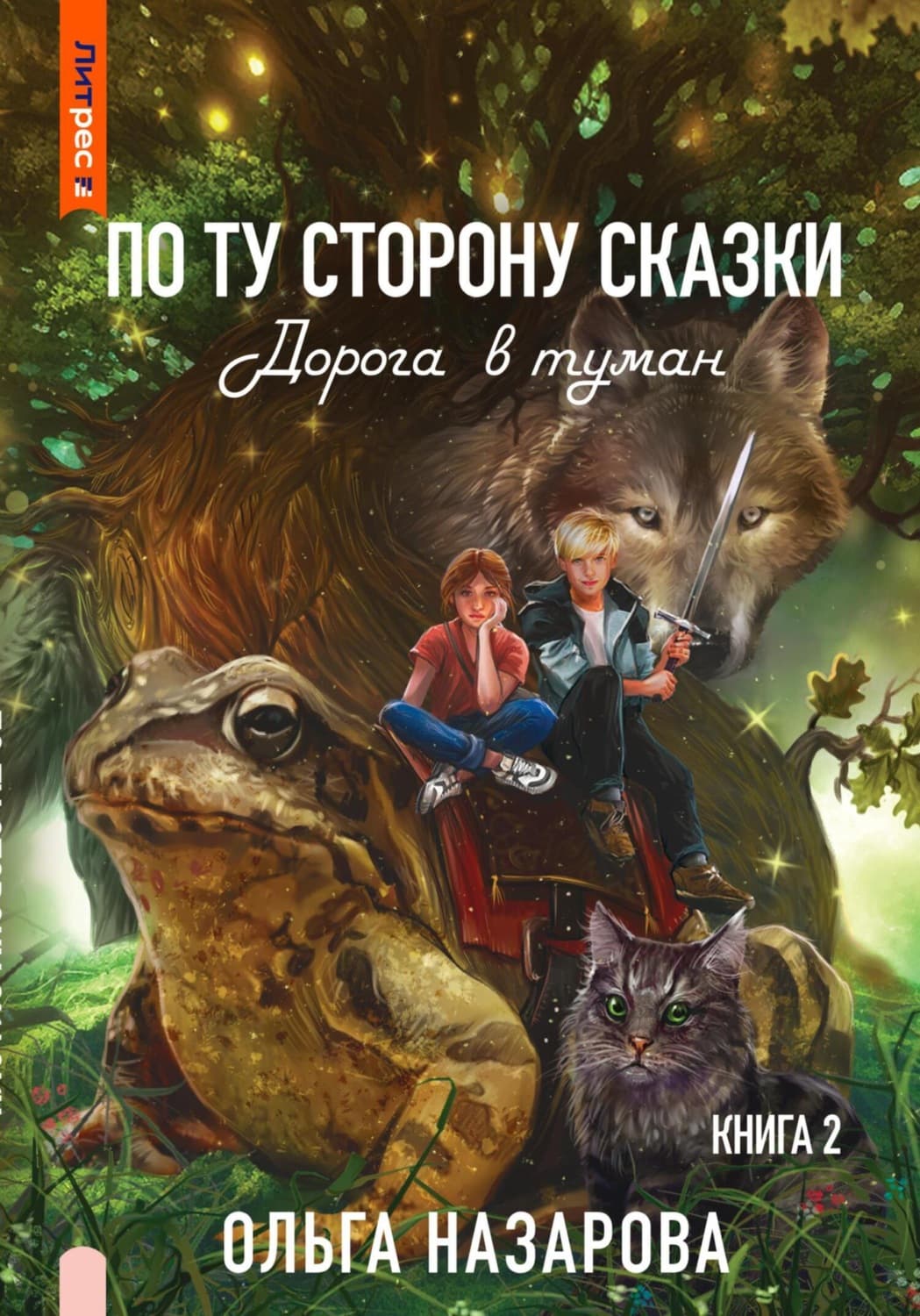Обложка книги «По ту сторону сказки. Дорога в туман» — Ольга Назарова