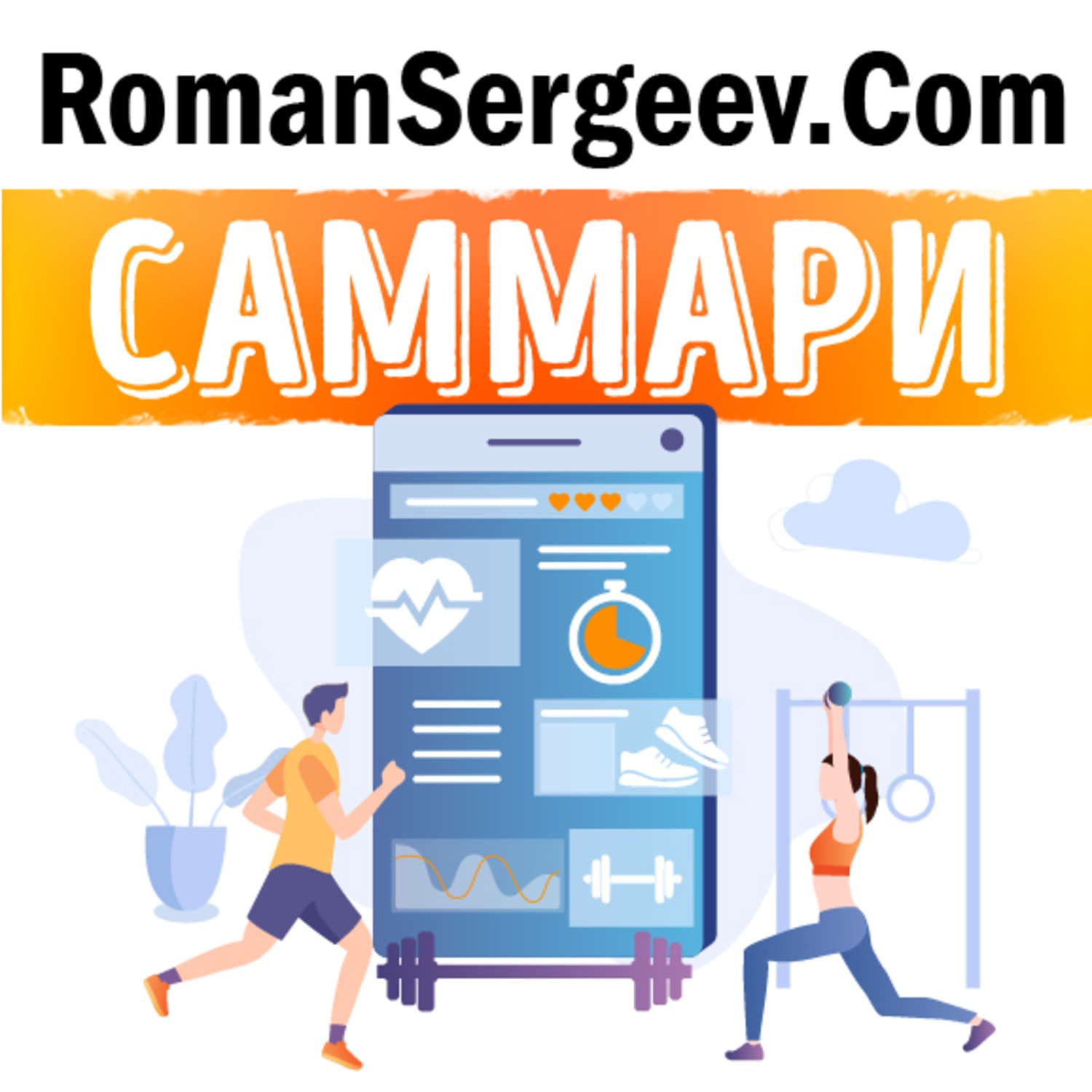 Обложка книги «Саммари на книгу «Максимум. Как достичь личного совершенства с помощью современных научных открытий». Андерс Эрикссон, Роберт Пул» — Руслан Сергеев