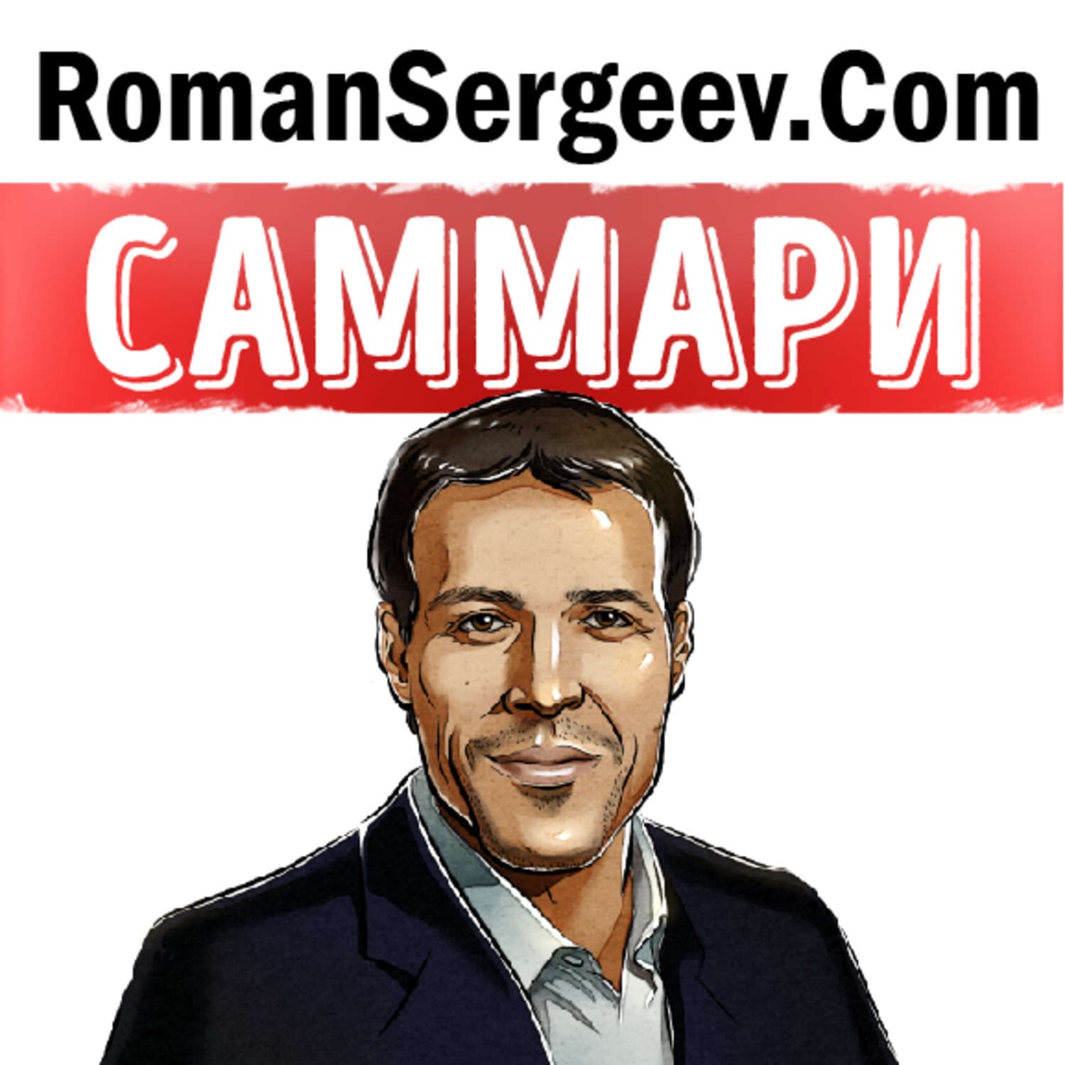 Обложка книги «Саммари на книгу «Разбуди в себе исполина. Как взять под контроль свои мысли, чувства, здоровье и финансы». Энтони Роббинс» — Руслан Сергеев
