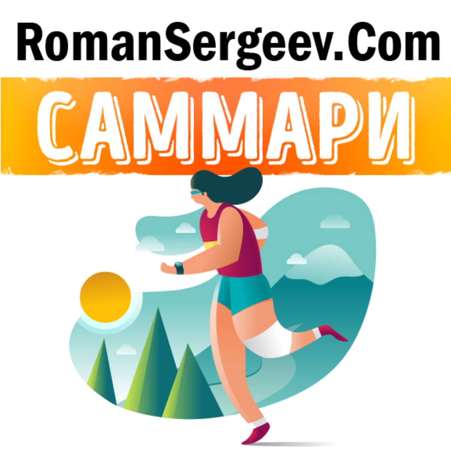 Обложка книги «Саммари на книгу «Магия утра. Как первый час дня определяет Ваш успех». Хэл Элрод» — Руслан Сергеев