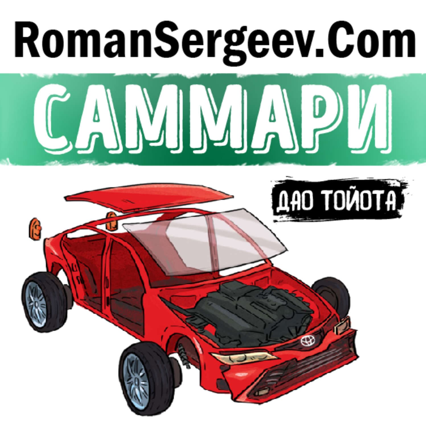Обложка книги «Саммари на книгу «Дао Toyota: 14 принципов менеджмента ведущей компании мира». Джеффри Лайкер» — Руслан Сергеев