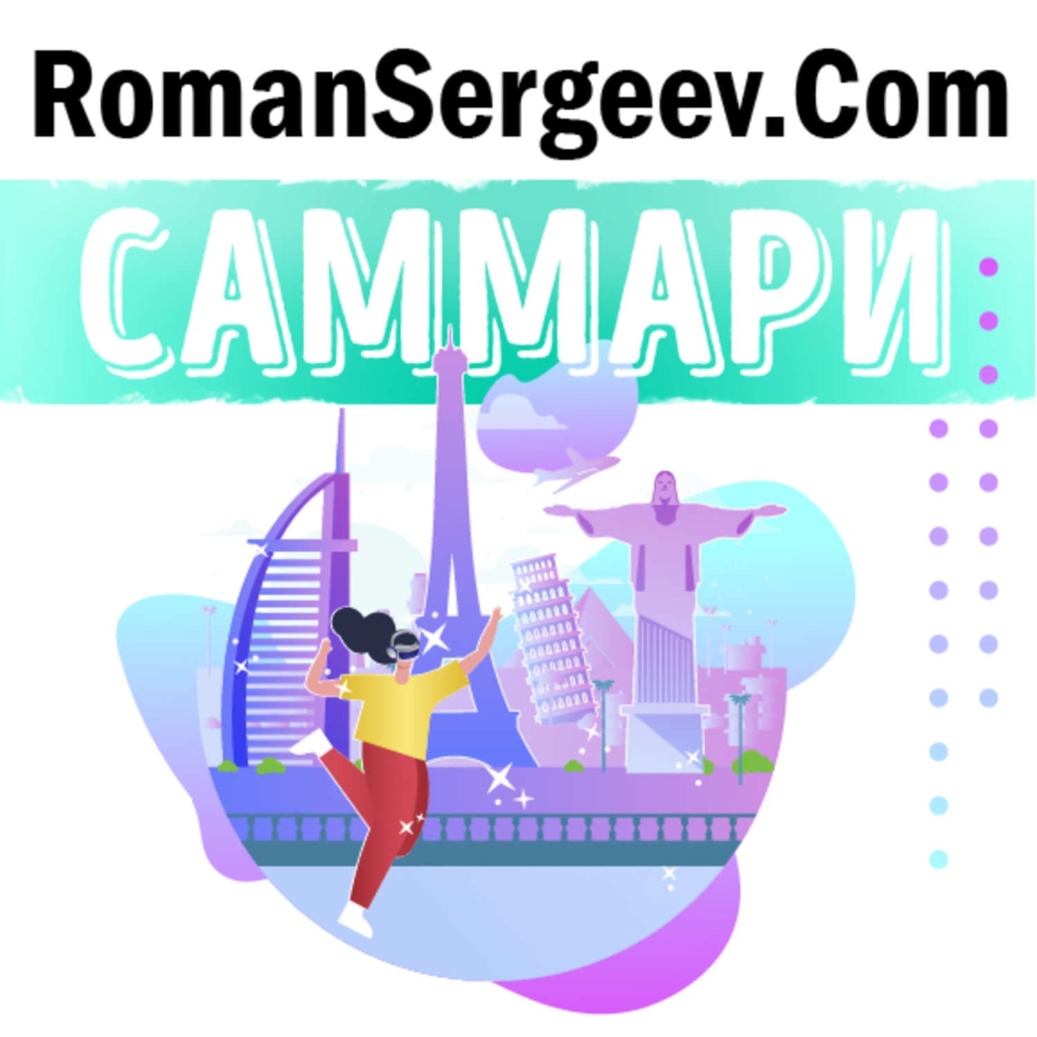 Обложка книги «Саммари на книгу «Неизбежно. 12 технологических трендов, которые определяют наше будущее». Кевин Келли» — Руслан Сергеев