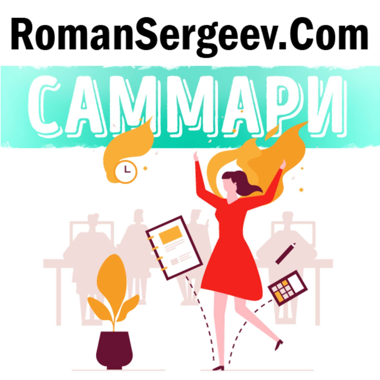 Обложка книги «Саммари на книгу «Эмоциональный интеллект руководителя. Как развивать и применять». Дэвид Карузо» — Руслан Сергеев, М. Г. Решняк