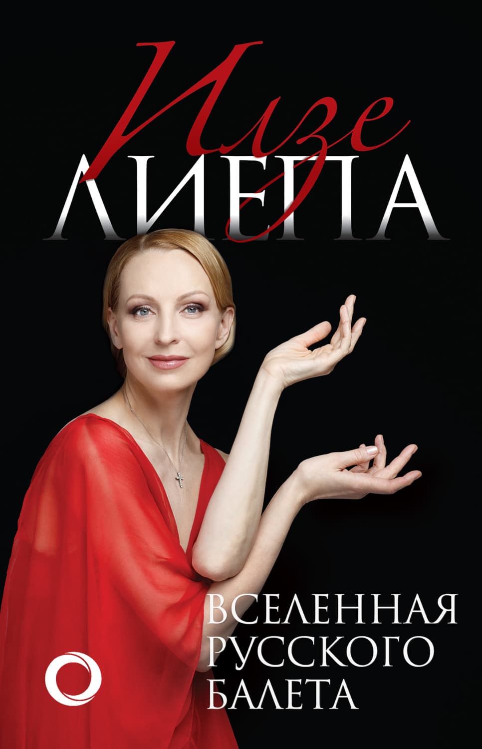 Обложка книги «Вселенная русского балета» — Илзе Лиепа