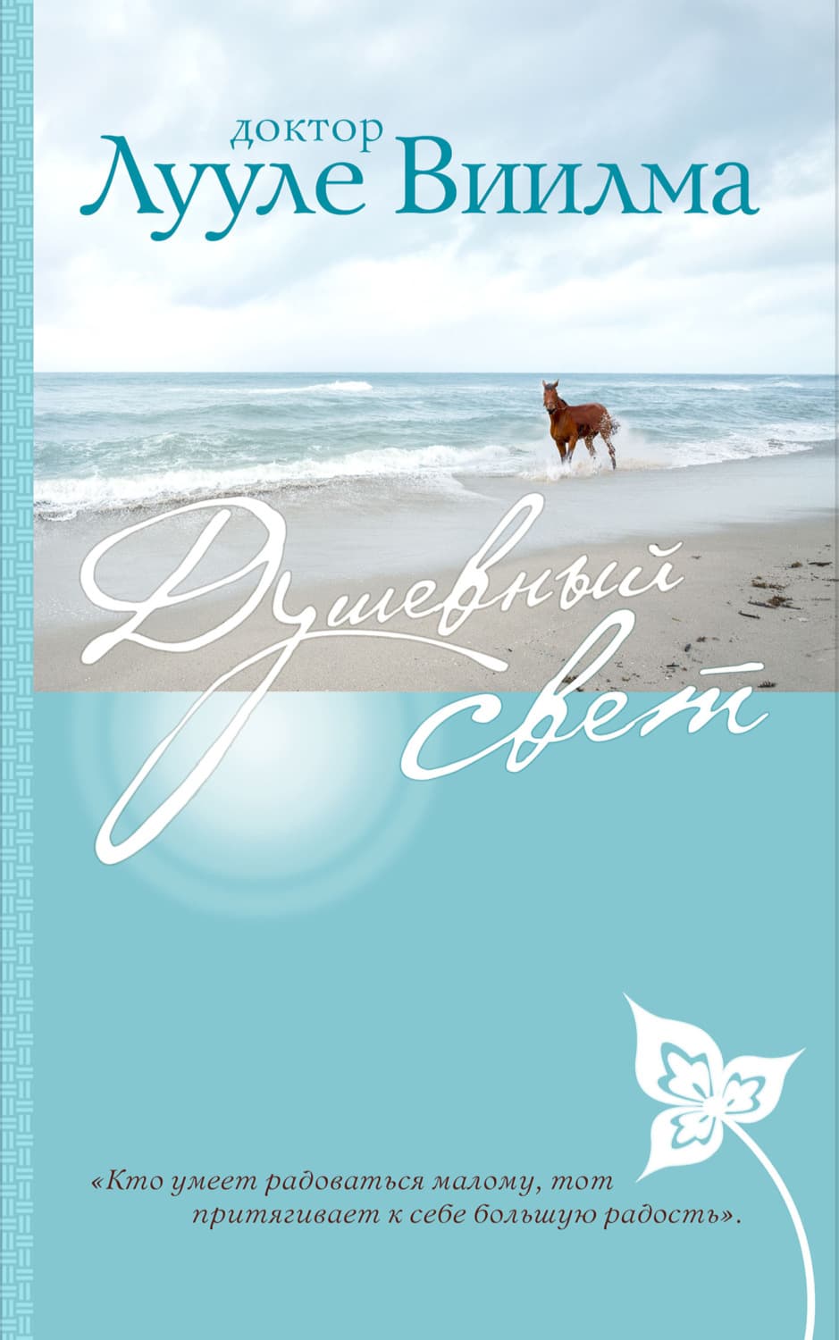 Обложка книги «Душевный свет» — Лууле Виилма