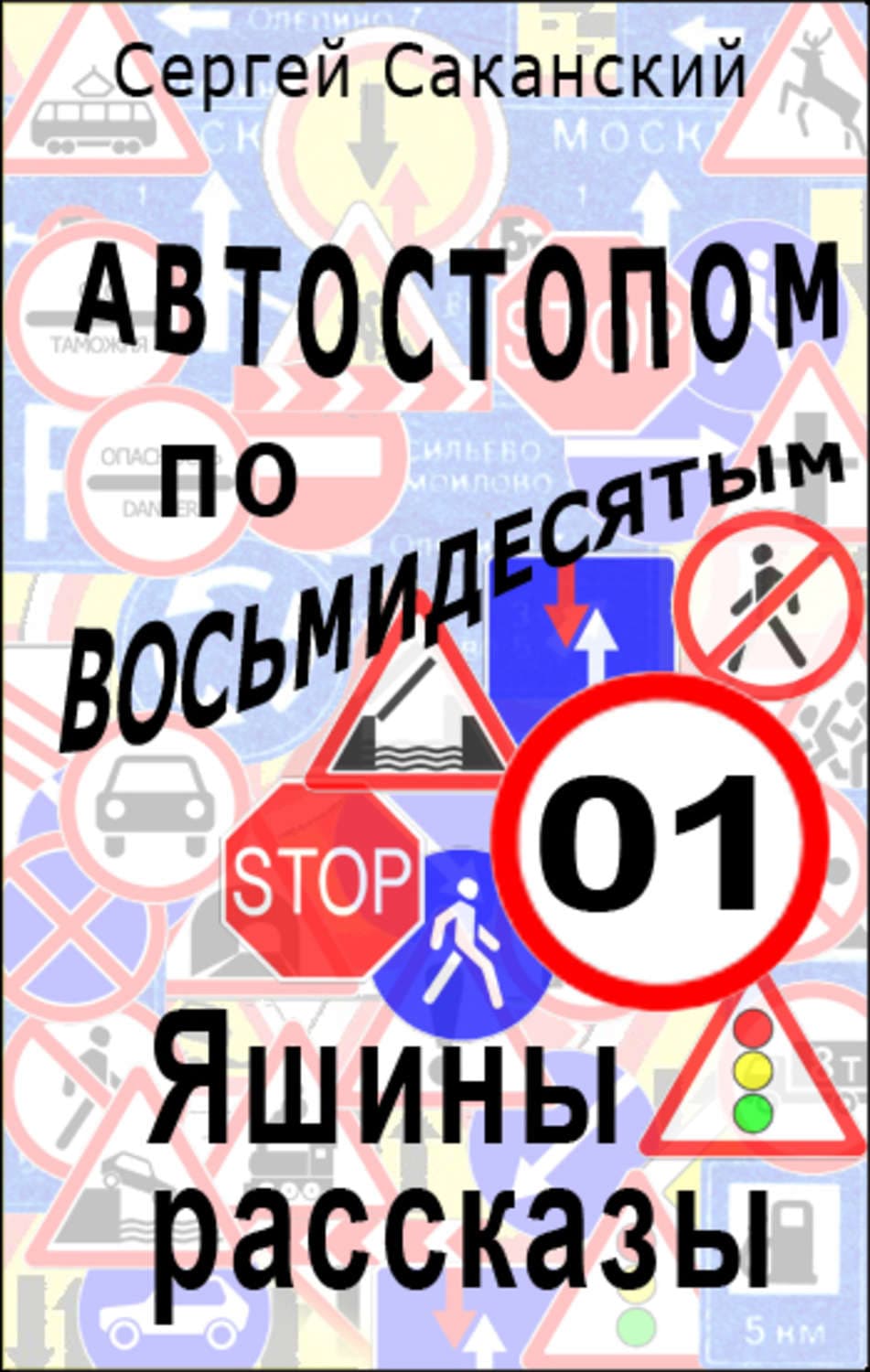Обложка книги «Автостопом по восьмидесятым. Яшины рассказы 01» — Сергей Саканский