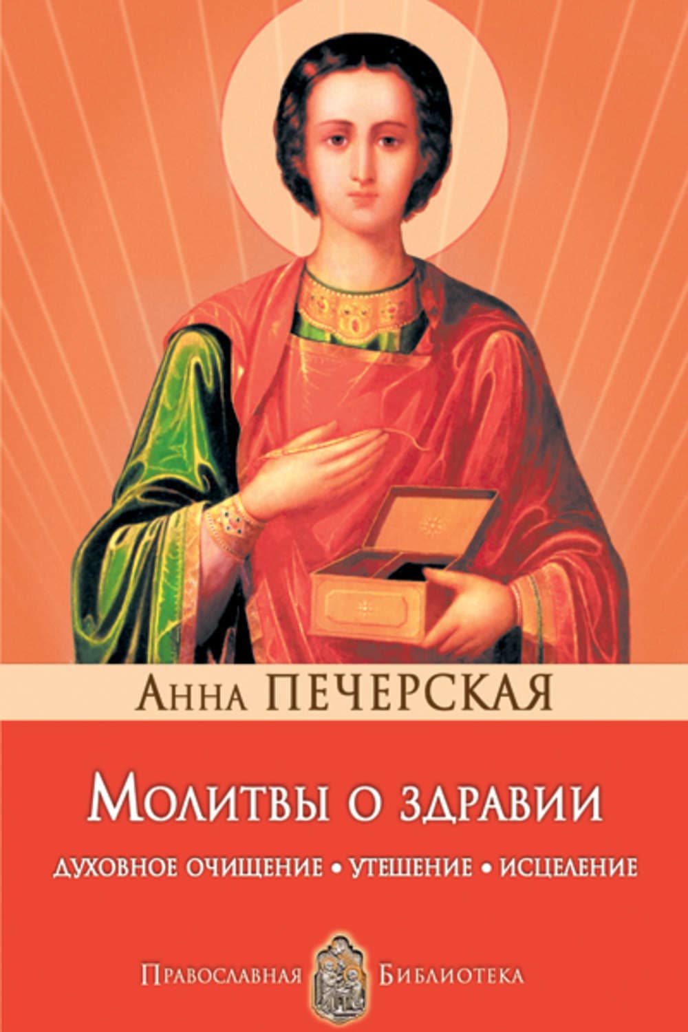 Обложка книги «Молитвы о здравии. Духовное очищение, утешение, исцеление» — Анна Печерская