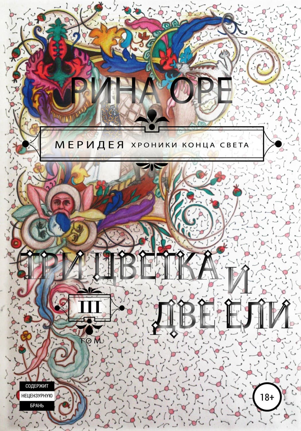 Обложка книги «Три цветка и две ели. Третий том» — Марк Твен, Рина Оре