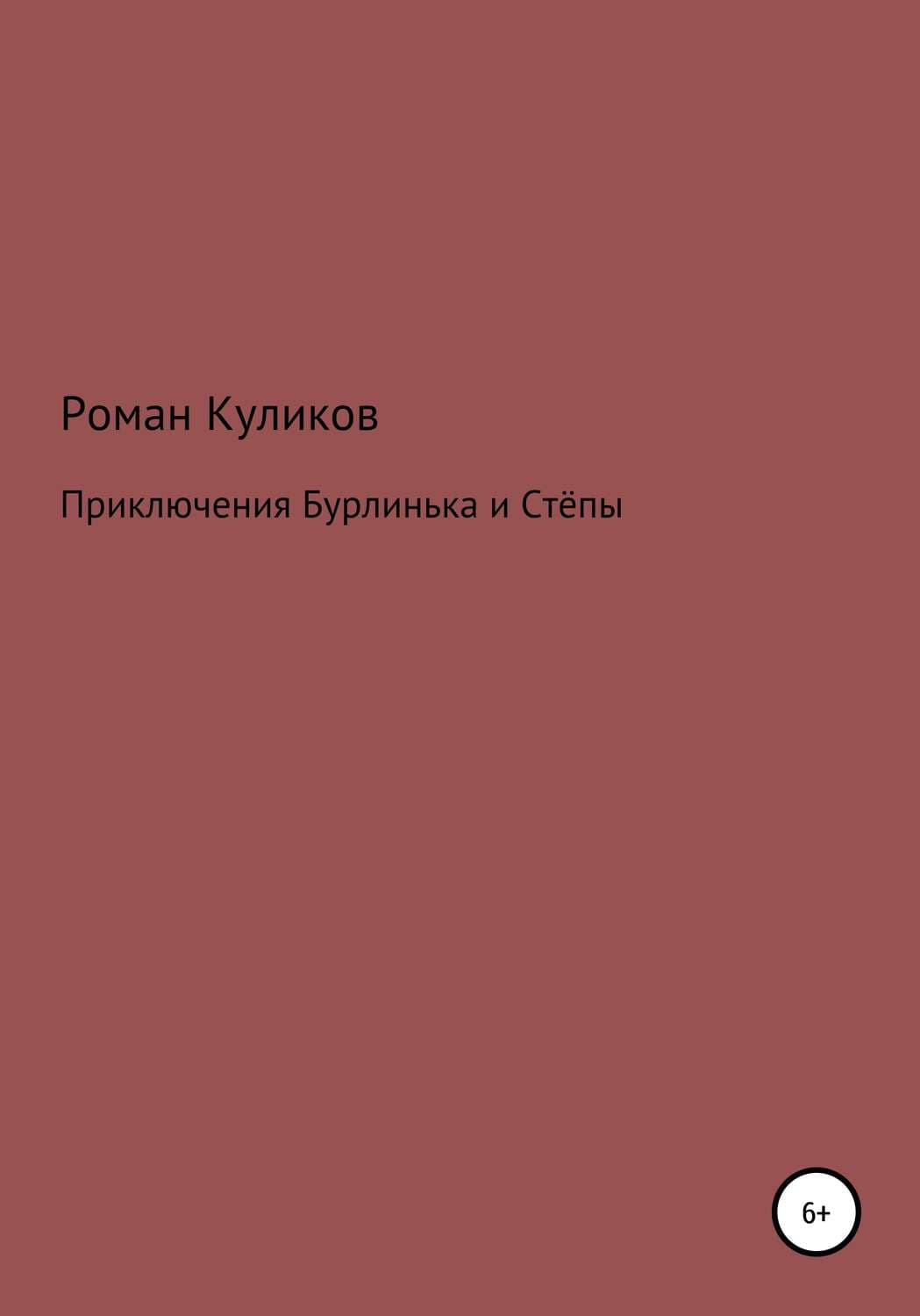 Обложка книги «Приключения Бурлинька и Стёпы» — Мария Метлицкая, Роман Куликов