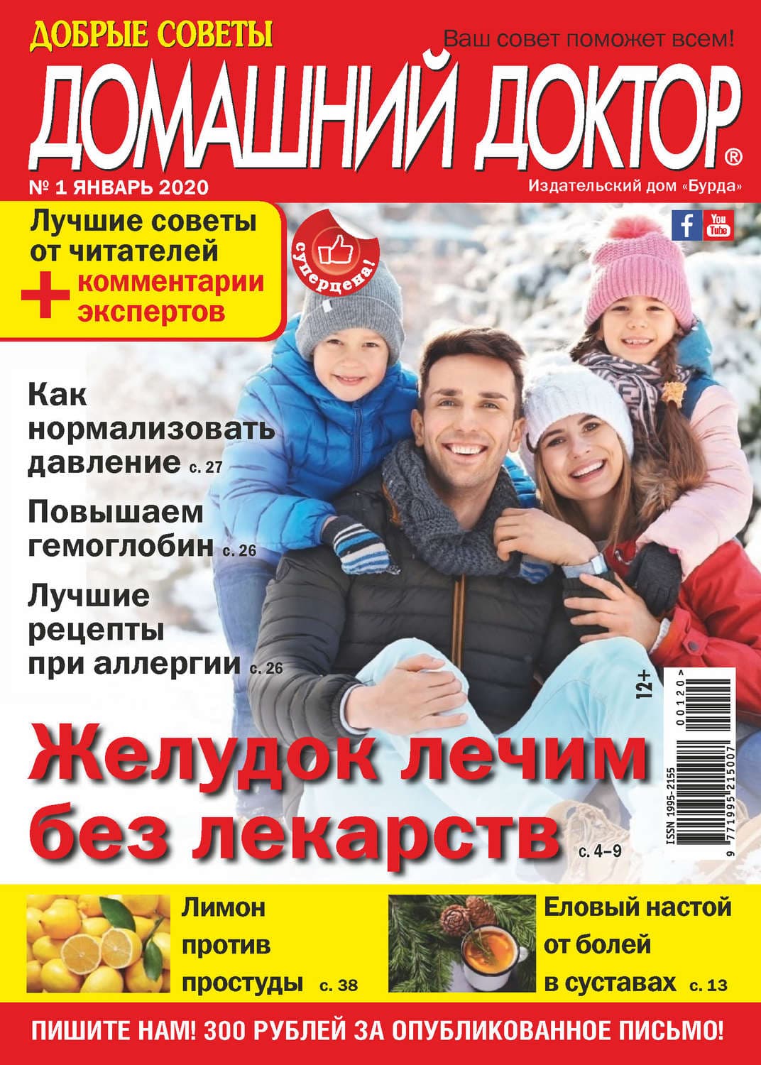 Обложка книги «Добрые советы. Домашний доктор. №01/2020» — Алексей Никулин