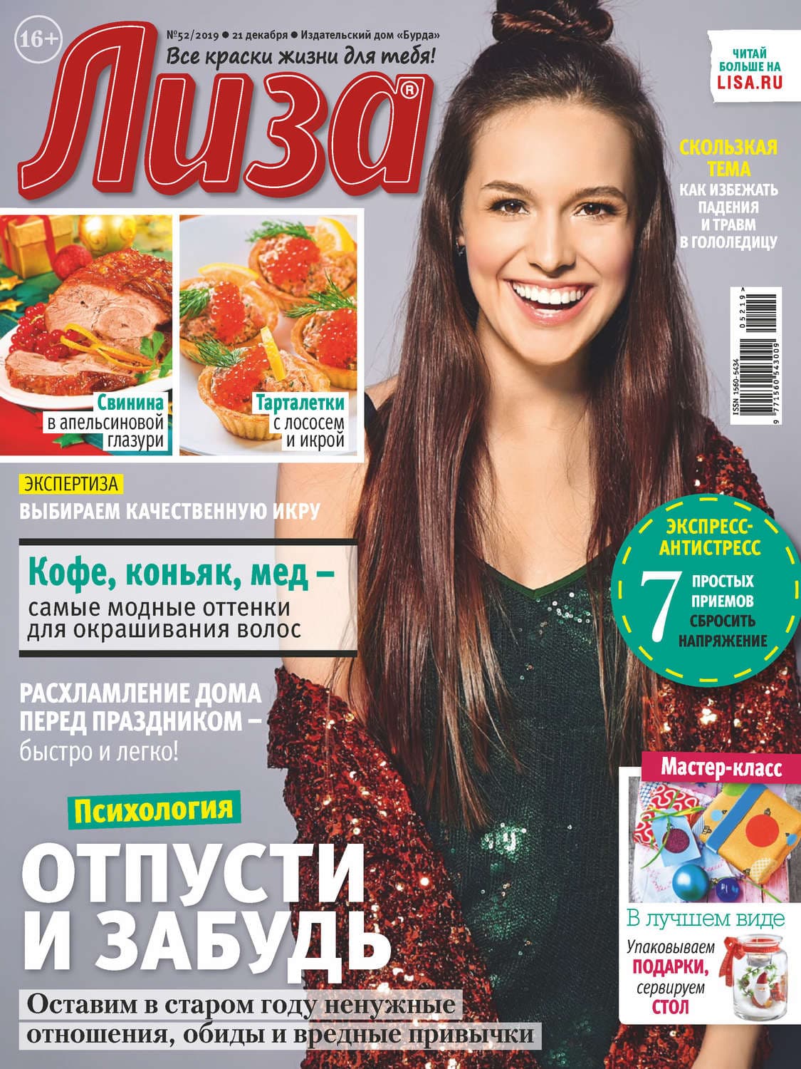 Обложка книги «Журнал «Лиза» №52/2019» — Тома Мерёр