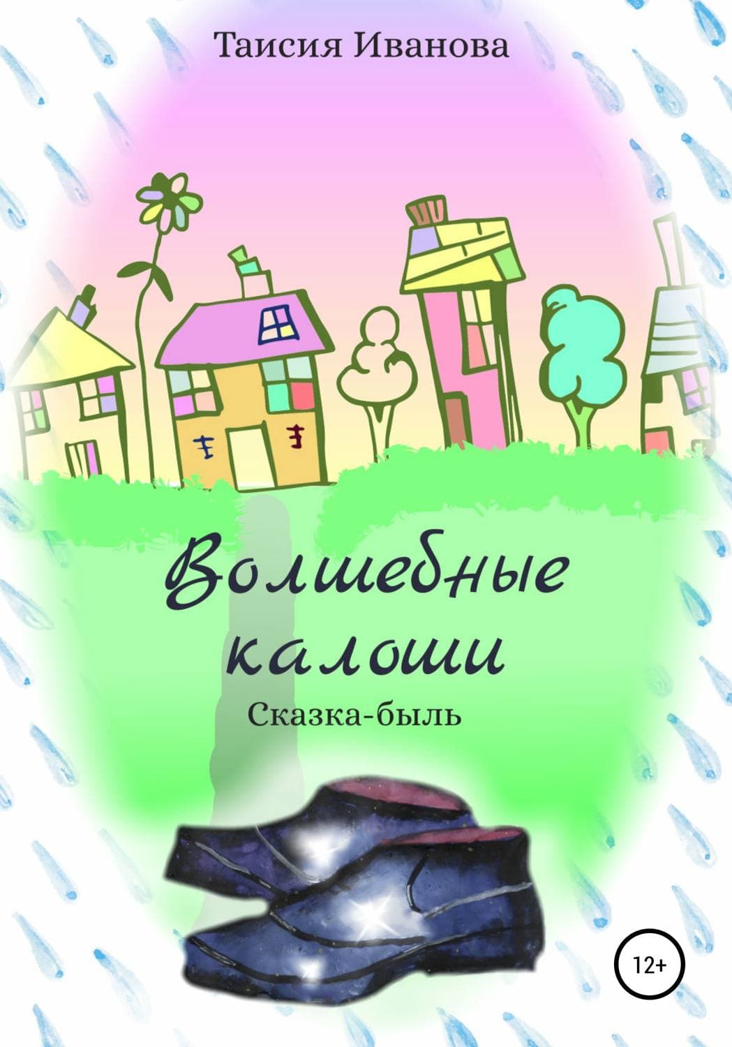 Обложка книги «Волшебные калоши» — Т. В. Иванова, Бен Шалом Бернанке
