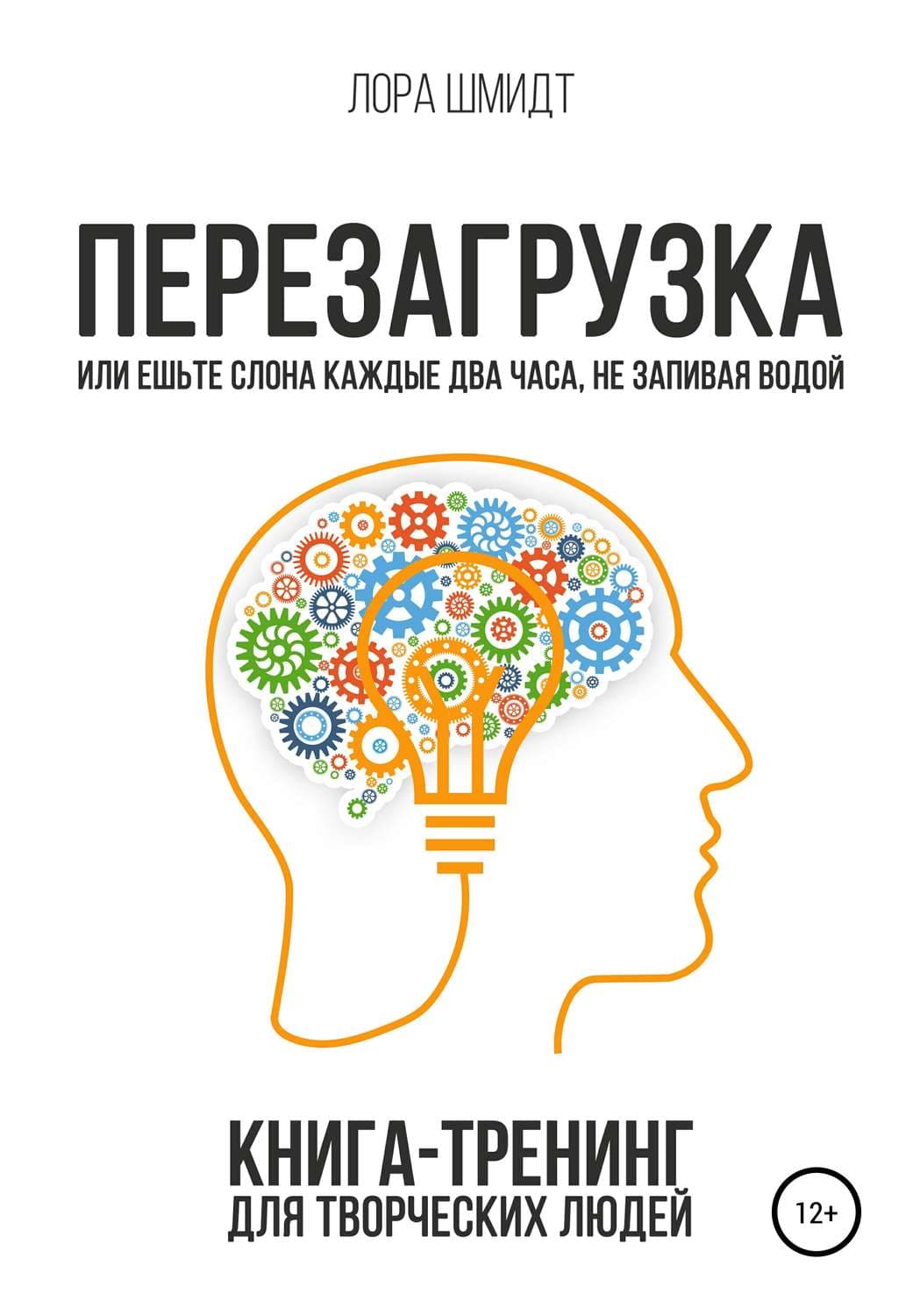 Обложка книги «Перезагрузка. Книга-тренинг для творческих людей» — Лора Шмидт