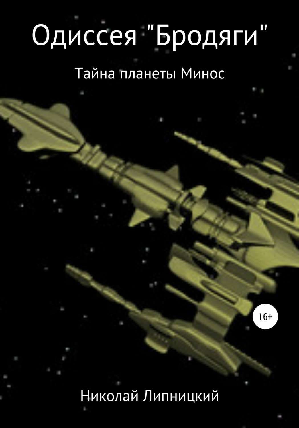 Обложка книги «Одиссея «Бродяги». Тайна планеты Минос» — Николай Липницкий