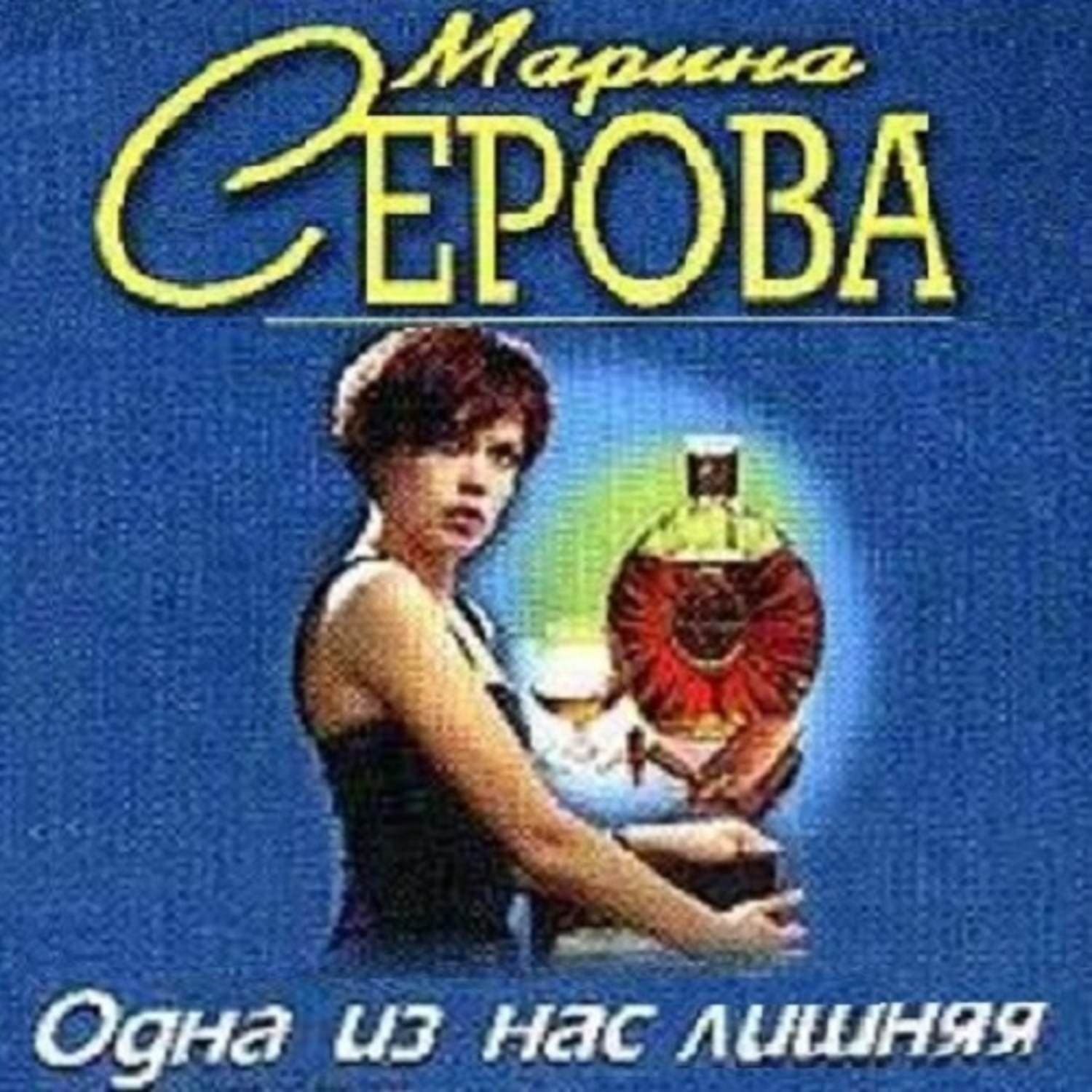 Обложка книги «Одна из нас лишняя» — Марина Серова