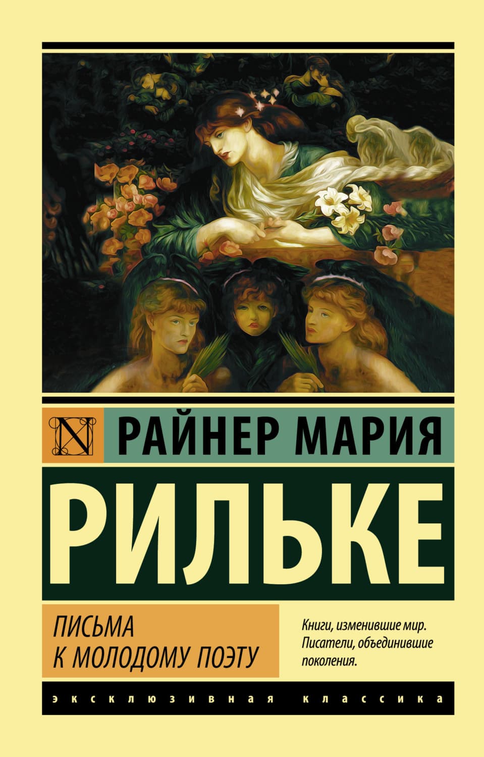 Обложка книги «Письма к молодому поэту» — Райнер Мария Рильке
