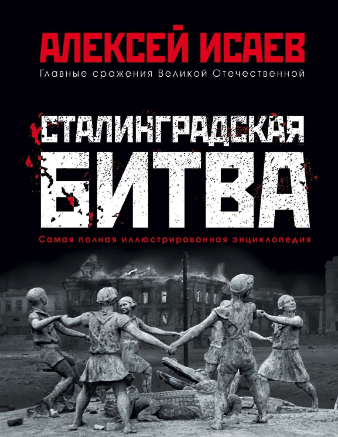 Обложка книги «Сталинградская битва. Самая полная иллюстрированная энциклопедия» — Алексей Исаев