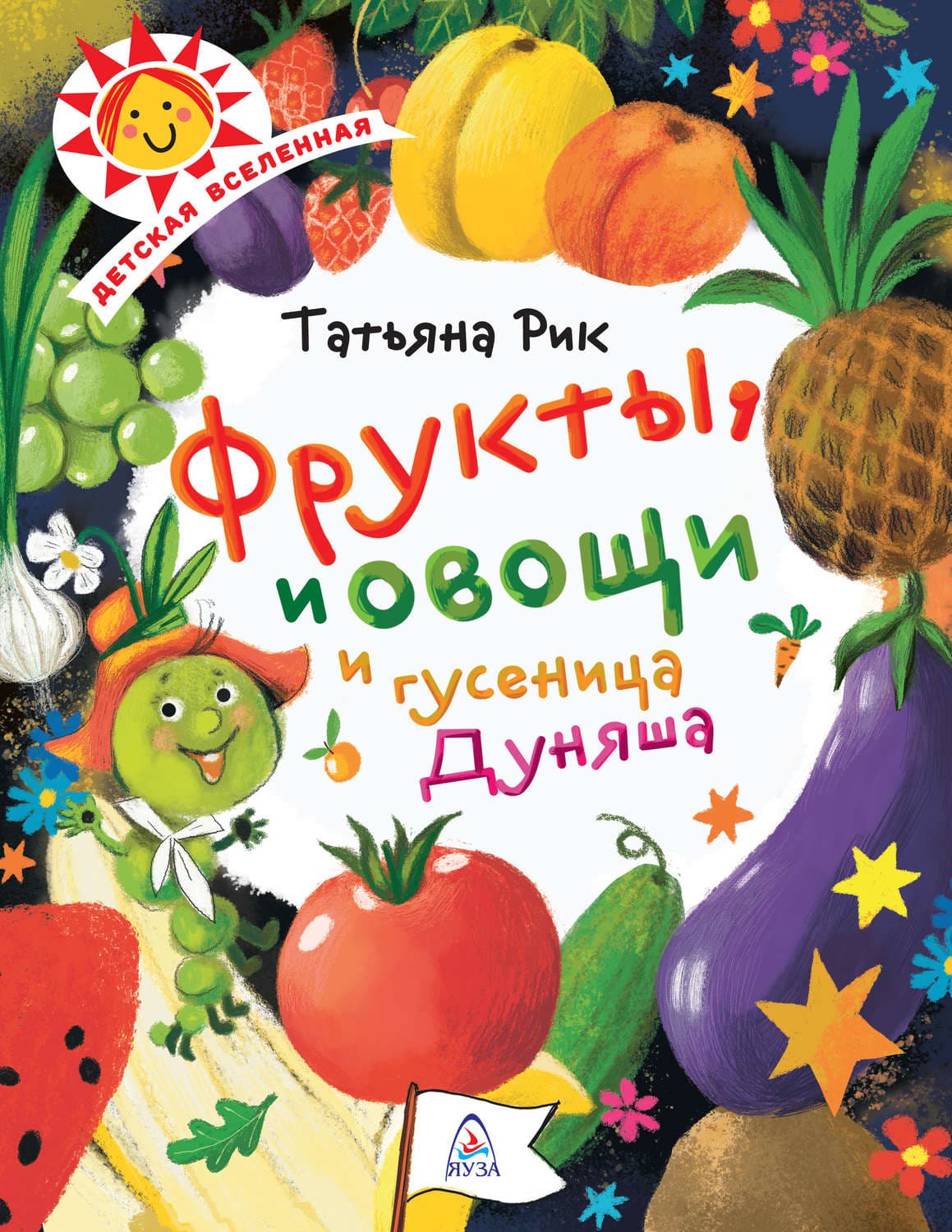 Обложка книги «Фрукты, овощи и гусеница Дуняша» — Татьяна Рик