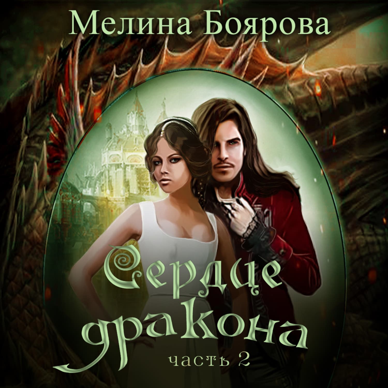 Обложка книги «Сердце дракона. Часть вторая» — Мелина Боярова