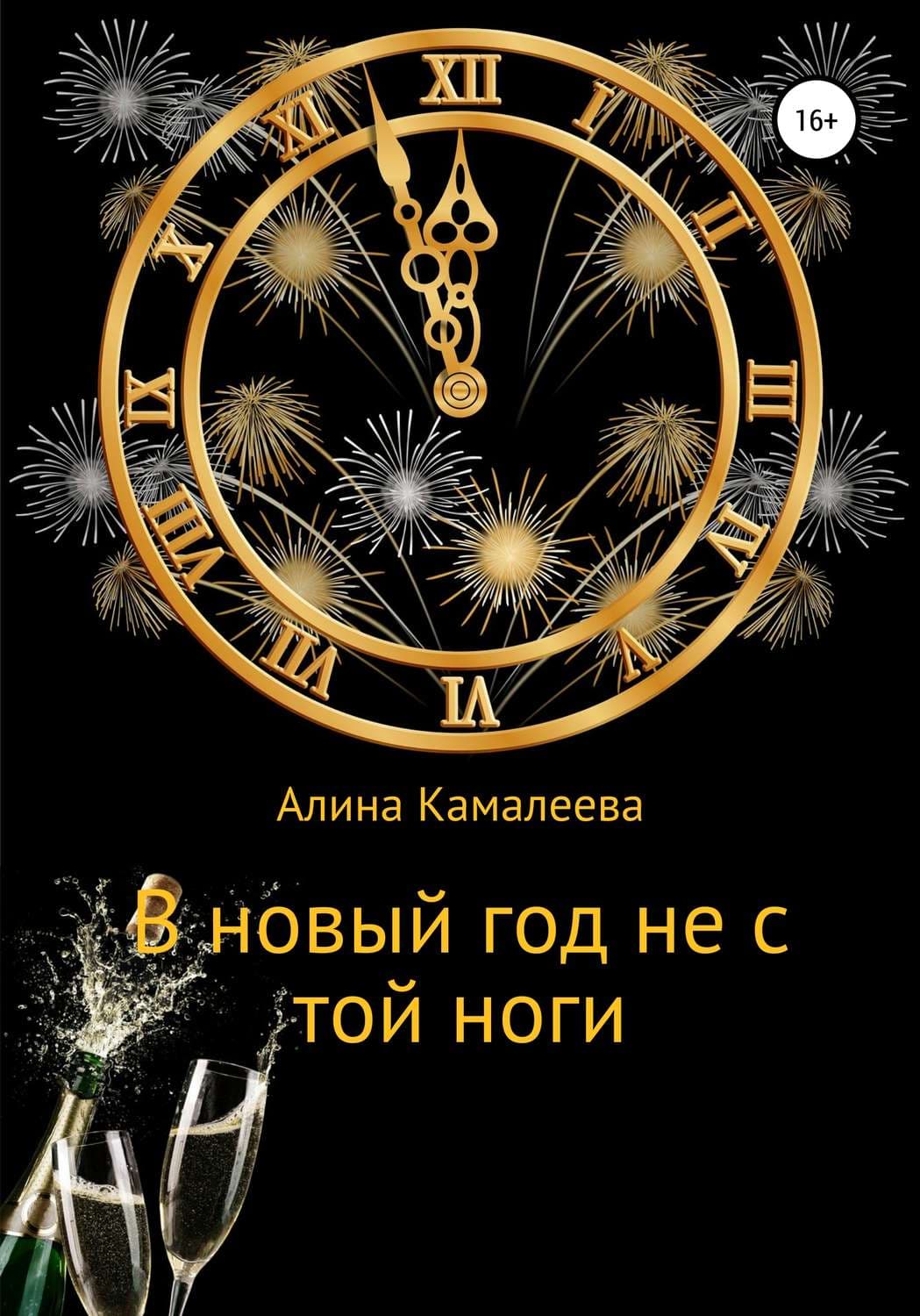 Обложка книги «В новый год не с той ноги» — Алина Камалеева, Михаэль Ляйстер