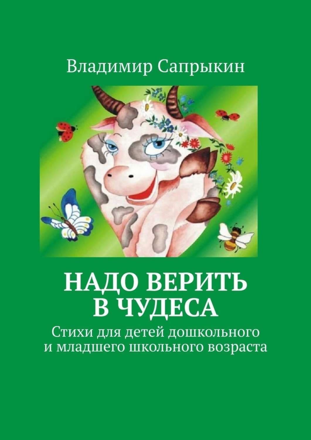 Обложка книги «Надо верить в чудеса. Стихи для детей дошкольного и младшего школьного возраста» — Владимир Сапрыкин