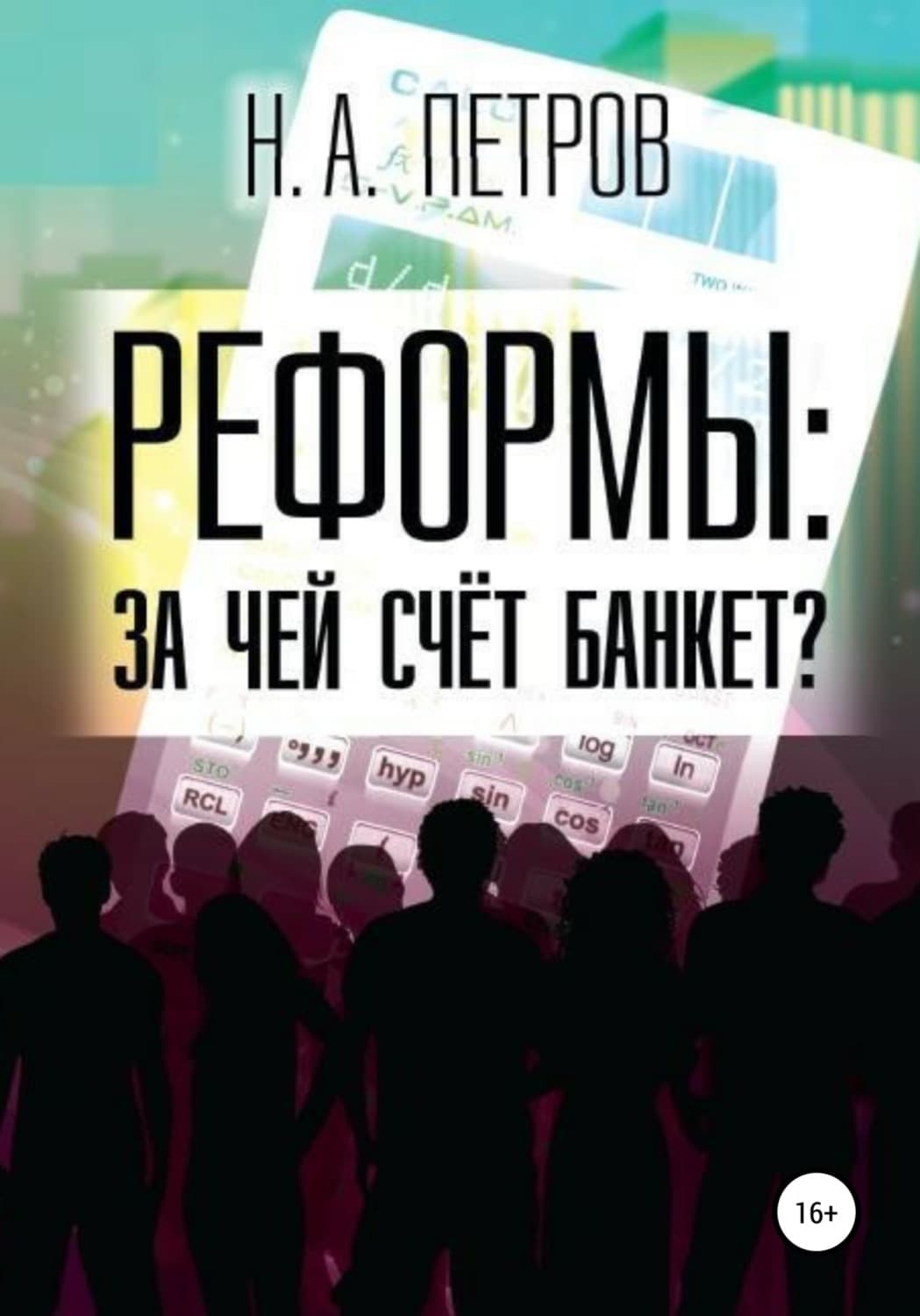 Обложка книги «РЕФОРМЫ: за чей счёт банкет?» — Николай Петров