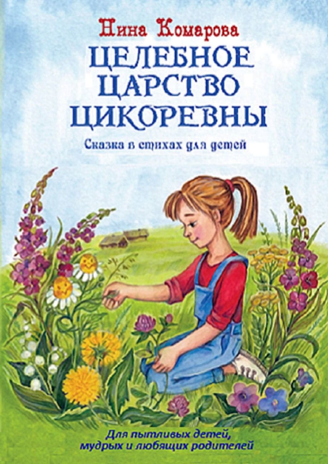 Обложка книги «Целебное царство Цикоревны» — Надежда Комарова