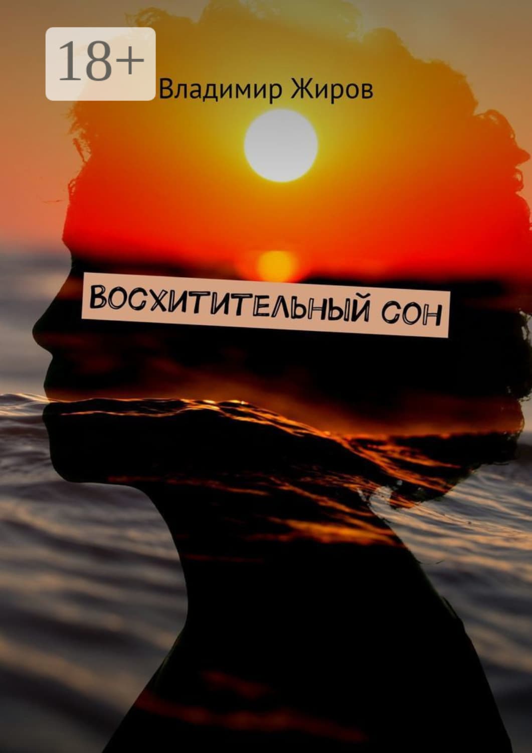 Обложка книги «Восхитительный сон» — Самойлик Екатерина, Владимир Жиров