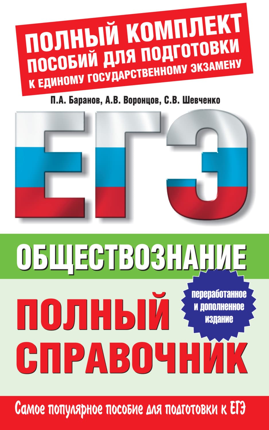 Обложка книги «Обществознание. Полный справочник» — П. А. Баранов