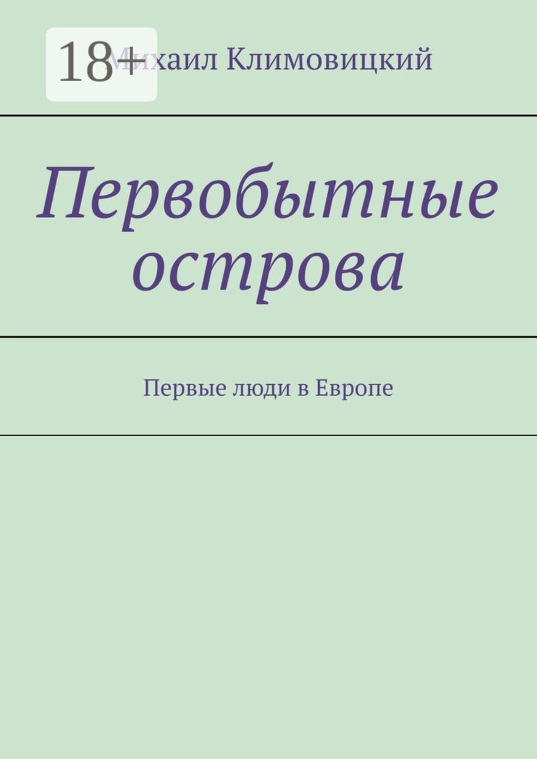 Обложка книги «Первобытные острова. Первые люди в Европе» — Михаил Климовицкий