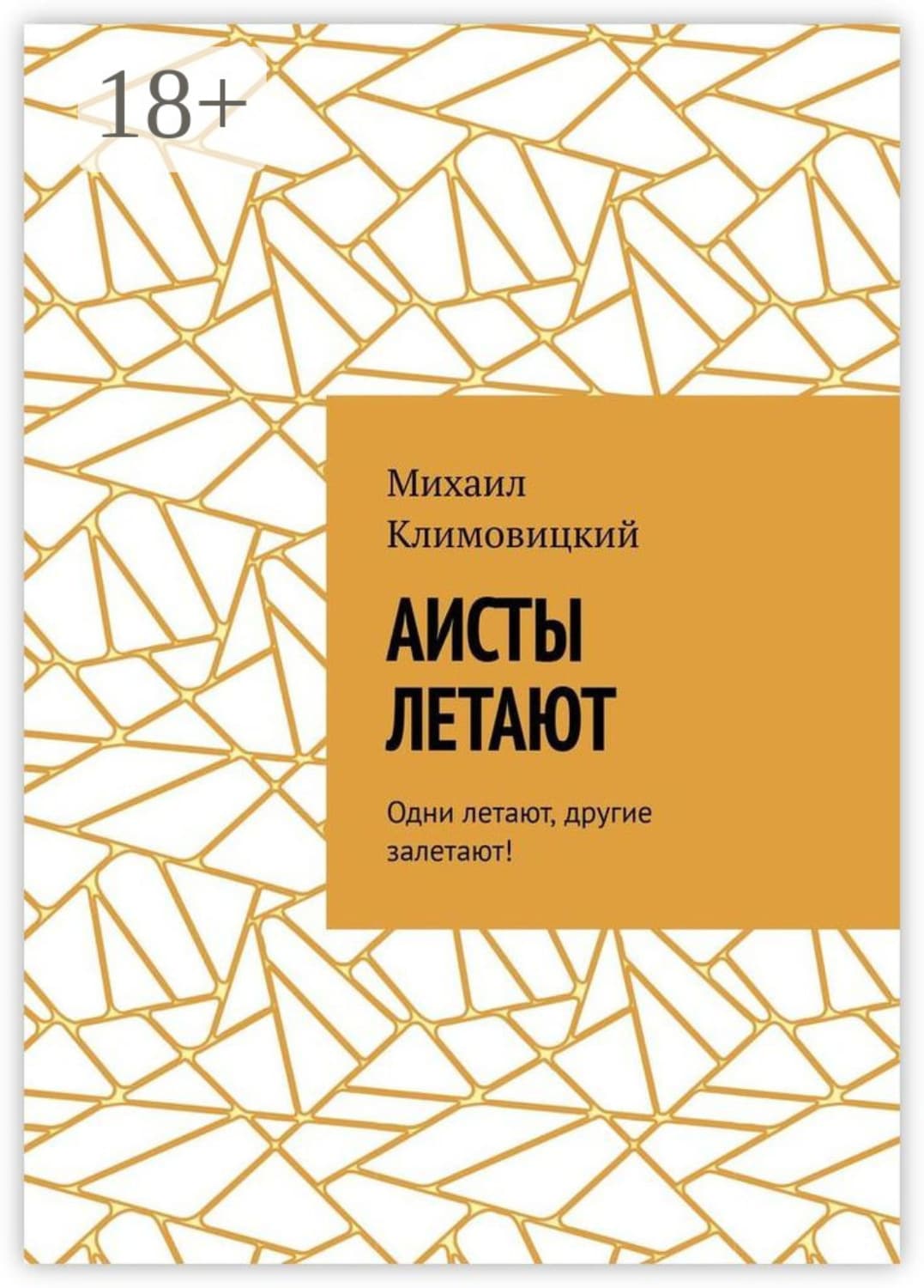 Обложка книги «Аисты летают. Одни летают, другие залетают!» — Михаил Климовицкий