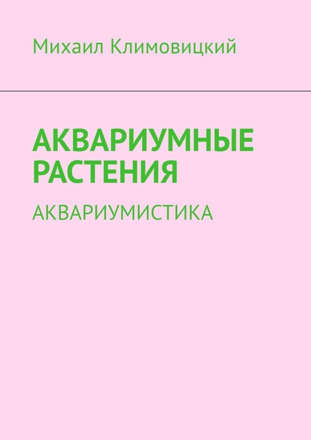 Обложка книги «Аквариумные растения. Аквариумистика» — Михаил Климовицкий