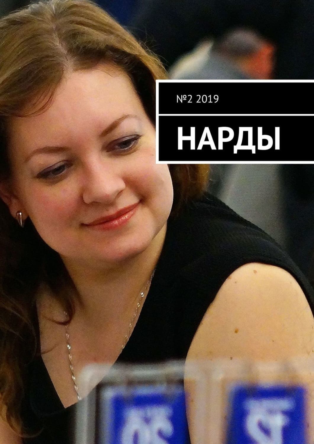 Обложка книги «Нарды. №2 2019» — И. Ю. Чернов