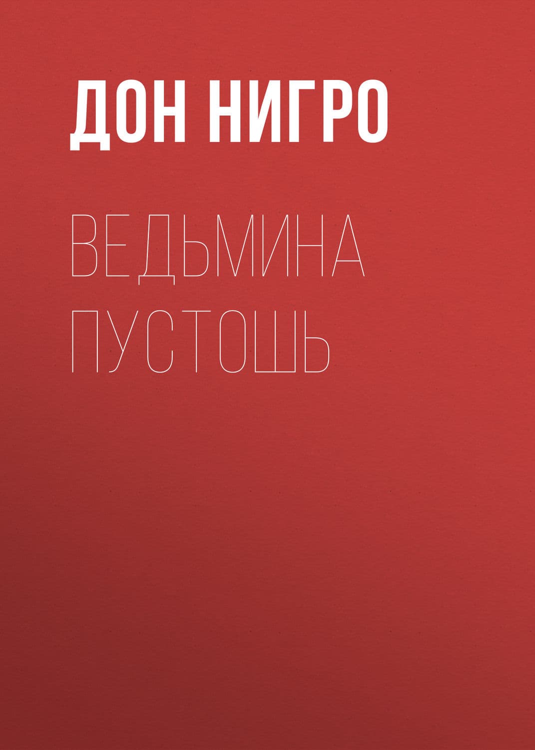 Обложка книги «Ведьмина пустошь» — Дон Нигро, Элиот Лилит