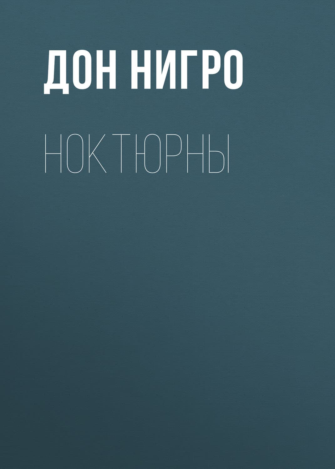 Обложка книги «Ноктюрны» — Дон Нигро, Сакураи Рико
