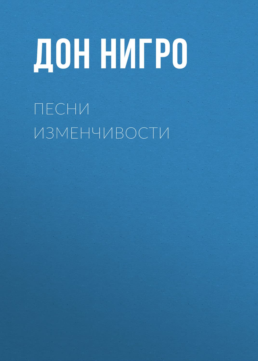 Обложка книги «Песни изменчивости» — Дон Нигро, Лена Беймон