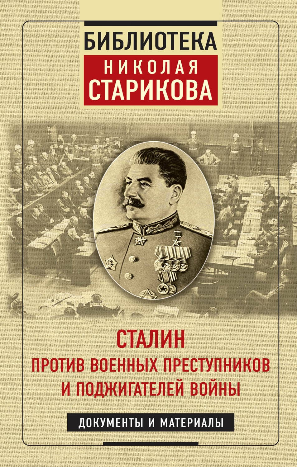 Обложка книги «Сталин против военных преступников и поджигателей войны» — Николай Стариков