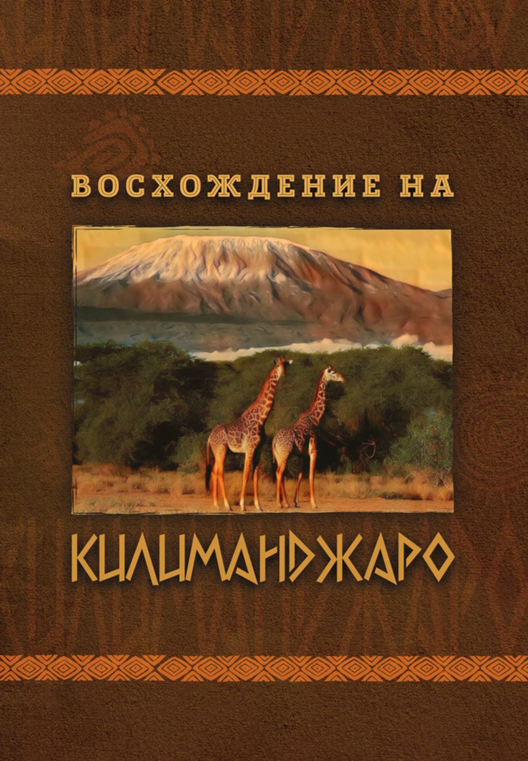 Обложка книги «Восхождение на Килиманджаро» — Евгений Павлов