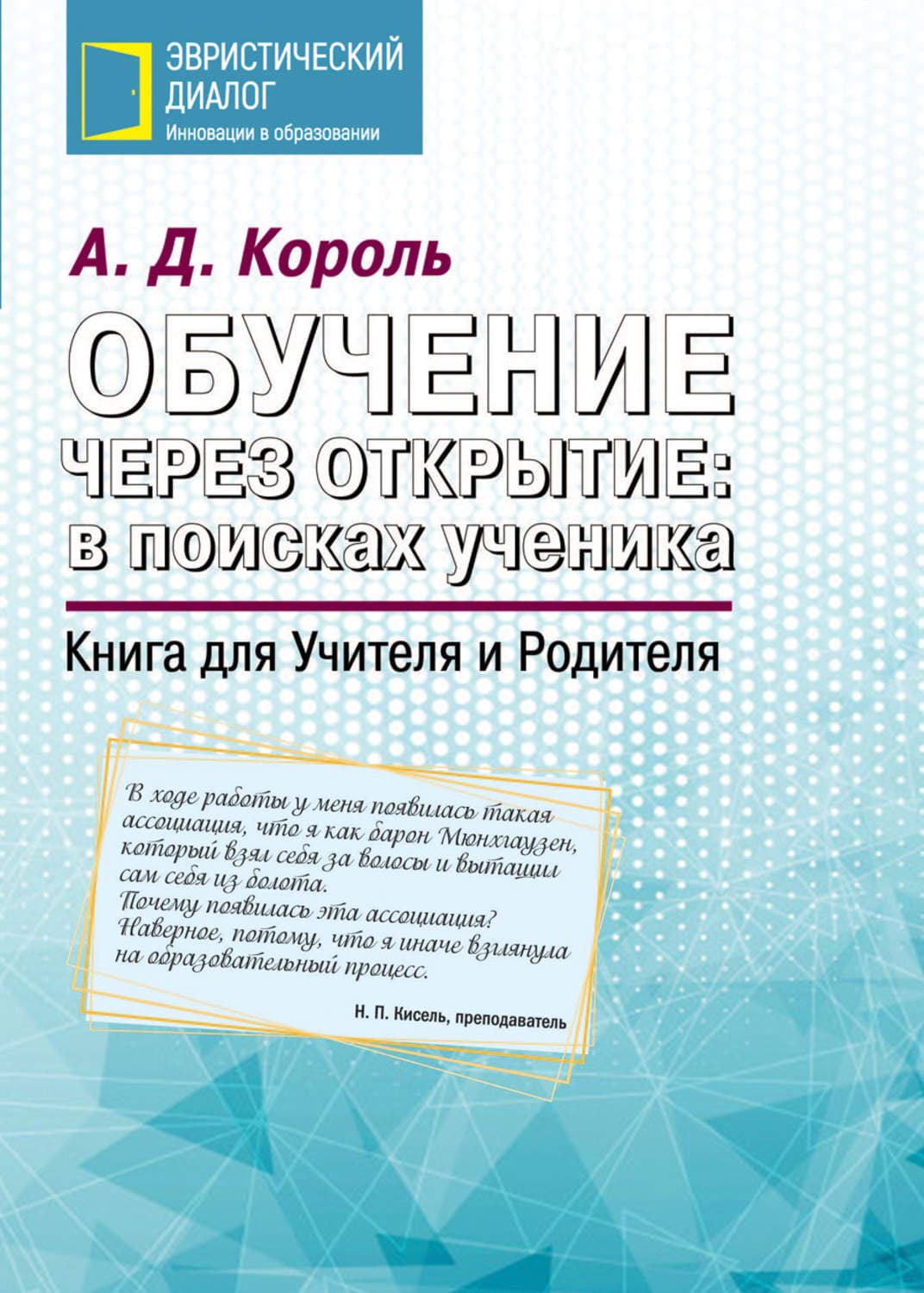 Обложка книги «Обучение через открытие: в поисках ученика. Книга для Учителя и Родителя» — А. Д. Король