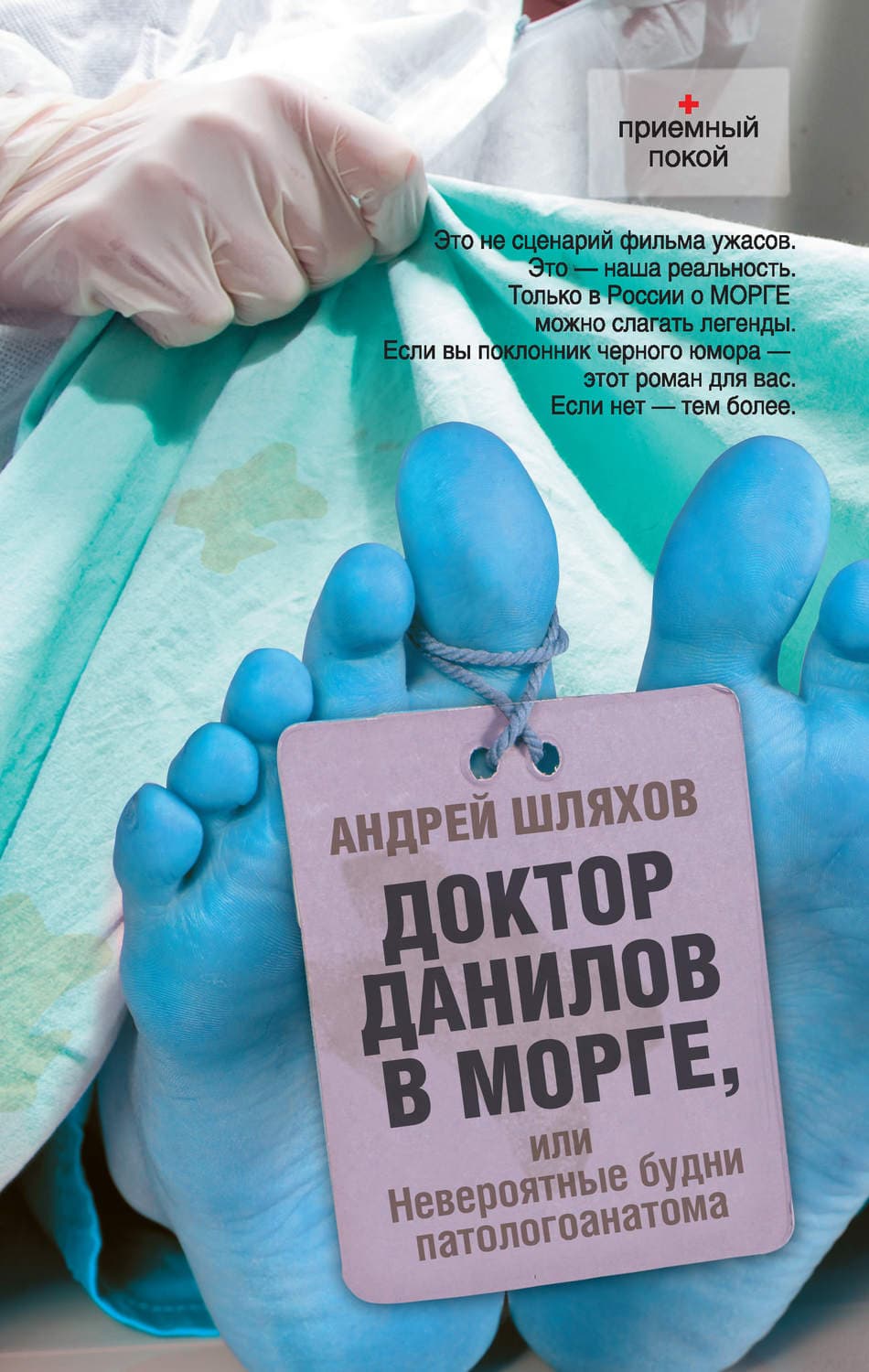 Обложка книги «Доктор Данилов в морге, или Невероятные будни патологоанатома» — Андрей Шляхов
