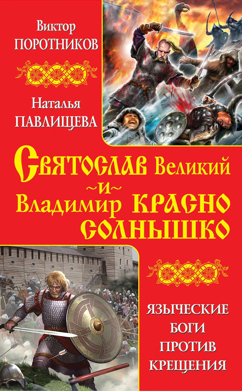 Обложка книги «Святослав Великий и Владимир Красно Солнышко. Языческие боги против Крещения» — Виктор Поротников