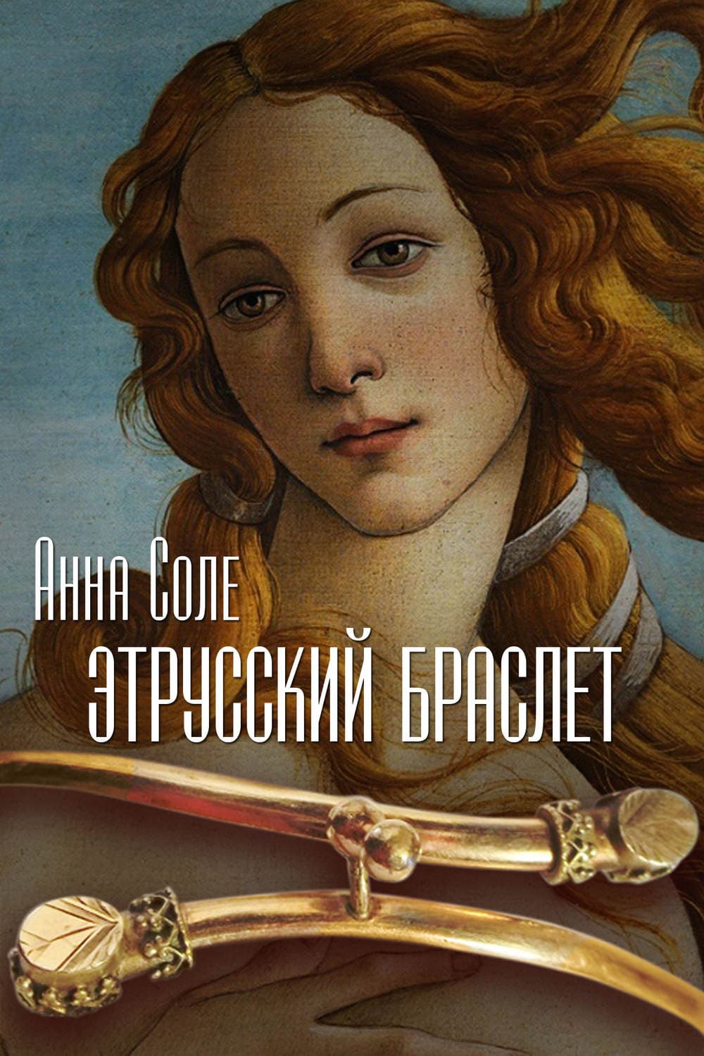 Обложка книги «Этрусский браслет» — Анна Соле